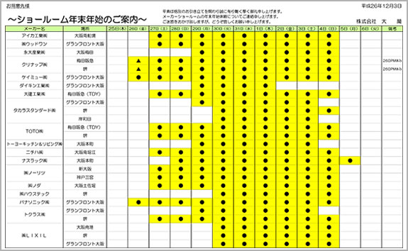 2014年メーカーショールーム年末年始休暇