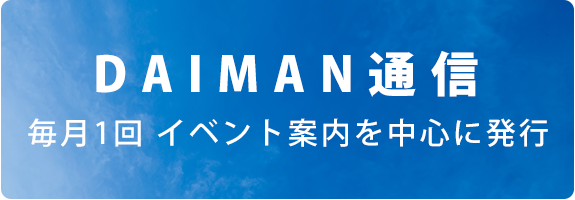 DAIMAN通信