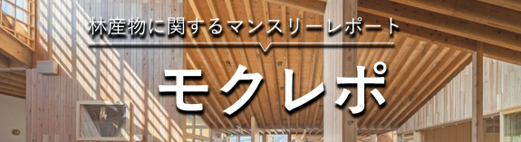 林野庁モクレポ