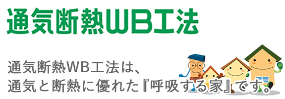 通気断熱WB工法