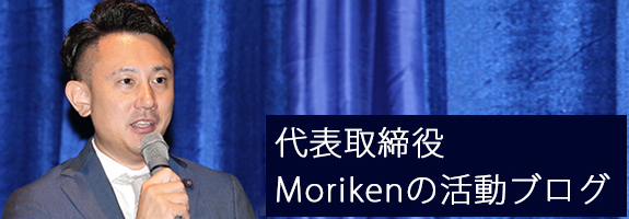 副社長Morikenの活動ブログ